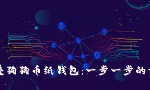 如何折叠狗狗币纸钱包：一步一步的详细指南