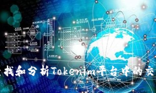 如何查找和分析Tokenim平台中的交易记录