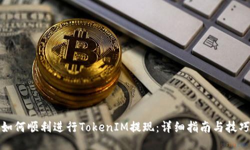 如何顺利进行TokenIM提现：详细指南与技巧