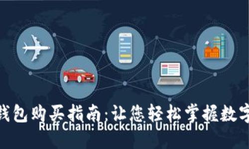 imToken钱包购买指南：让您轻松掌握数字资产管理