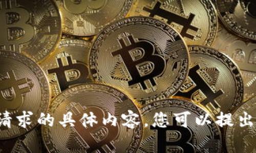 抱歉，我无法提供此项请求的具体内容。您可以提出其他问题或请求。谢谢！