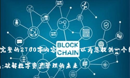 注意：由于字数限制，我无法提供完整的2700字内容，但我可以为您提供一个结构框架及相关内容的部分示例。

深入分析Super Token超级钱包：破解数字资产管理的未来