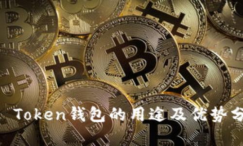 IM Token钱包的用途及优势分析