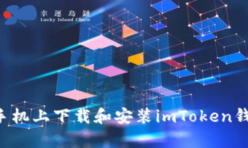如何在安卓手机上下载和安装imToken钱包：详细指南