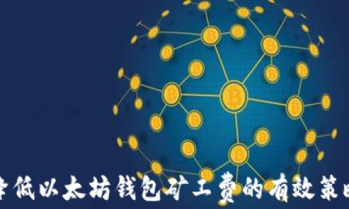 
降低以太坊钱包矿工费的有效策略