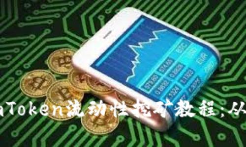 全面解析ImToken流动性挖矿教程：从入门到精通