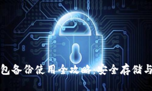 比特币钱包备份使用全攻略：安全存储与恢复技巧