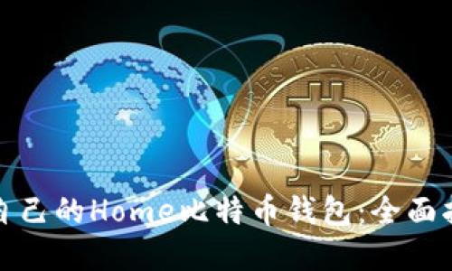 如何选择适合自己的Home比特币钱包：全面指南与实用建议