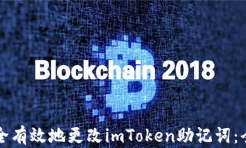 
如何安全有效地更改imToken助记词：全面指南