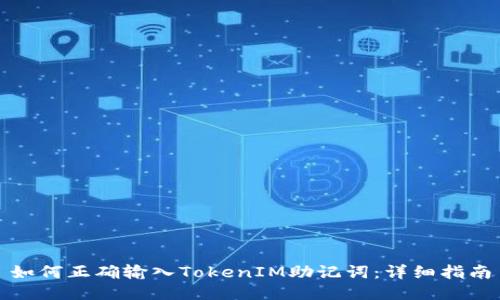 如何正确输入TokenIM助记词：详细指南
