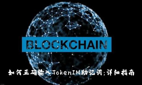 如何正确输入TokenIM助记词：详细指南