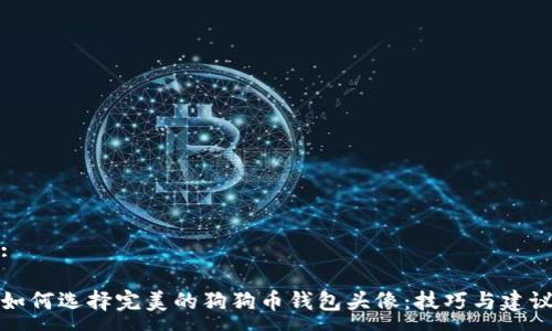 :

如何选择完美的狗狗币钱包头像：技巧与建议