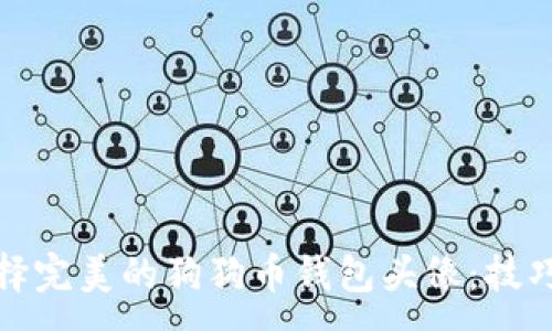 :

如何选择完美的狗狗币钱包头像：技巧与建议