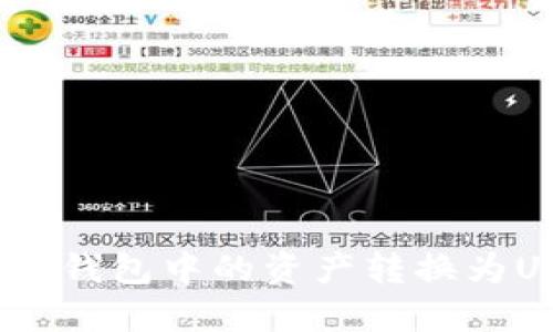 如何将imToken钱包中的资产转换为USDT：完整指南