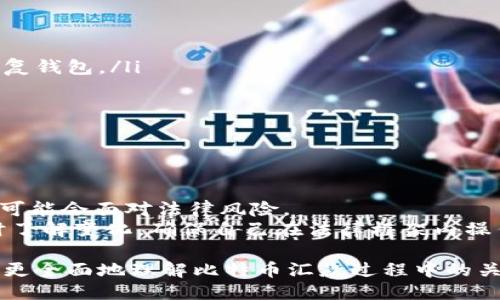    如何安全高效地进行比特币钱包汇款  / 

 guanjianci  比特币钱包, 汇款, 加密货币, 数字钱包  /guanjianci 

比特币作为一种去中心化的数字货币，自诞生以来就以其高匿名性和低交易费用受到人们的广泛关注。而比特币钱包则是存储、接收和发送比特币的必备工具。想要顺利、安全地进行比特币钱包汇款，了解其工作原理、选择合适的钱包、以及掌握最佳实践尤为重要。以下将详细介绍比特币钱包汇款的相关内容。

一、比特币钱包的基本概念
比特币钱包是一个软件程序，用户可以利用它来管理自己的比特币地址及其私钥。它的主要功能包括接收比特币、发送比特币以及查看比特币的余额。比特币钱包可以分为热钱包和冷钱包两类。热钱包连接到互联网，易于使用，但安全性相对较低；而冷钱包则是不连接互联网的存储设备，安全性高，但使用起来略显不便。

二、比特币钱包的类型
1. 热钱包：热钱包通常是由软件程序提供支持，可以在手机、电脑或网络平台上使用。例如：手机应用、桌面应用和在线钱包等。它们方便快捷，适合频繁交易的用户。
2. 冷钱包：冷钱包也被称为硬件钱包或纸钱包，存储私钥的设备往往不会连接互联网，从而提高了安全性。这种钱包非常适合存储大额比特币或长期投资的用户。

三、如何选择比特币钱包
选择合适的比特币钱包是非常重要的，以下是一些建议：
ul
    li安全性：确保钱包的安全性，例如选择知名品牌的硬件钱包，或者在软件钱包中启用双重认证。/li
    li兼容性：确保钱包支持你所需要的比特币及其他加密货币。/li
    li用户体验：选择一种界面友好、易于操作的钱包，让你在汇款和接收资金时更加方便。/li
    li社区支持：查看钱包的用户反馈和社区活跃度，了解其稳定性和可靠性。/li
/ul

四、比特币汇款的步骤
比特币汇款的步骤一般包括以下几个方面：
ol
    li创建并设置你的比特币钱包。/li
    li获取收款方的比特币地址。/li
    li在钱包中输入你想发送的比特币数量及收款方地址。/li
    li确认交易信息，确保无误后提交交易。/li
    li等待网络确认，交易完成后即可进行查看。/li
/ol

五、比特币汇款的注意事项
在进行比特币汇款时，应遵循以下注意事项：
ul
    li确保收款方地址的正确性，一旦发送是无法撤回的。/li
    li留意交易费用，手续费会根据网络拥堵状况有所波动。/li
    li确保在安全的网络环境下进行交易，避免在公共Wi-Fi上发送大额比特币。/li
    li定期备份钱包数据，以防丢失或设备损坏。/li
/ul

六、可能的相关问题

问题1：比特币汇款的交易时间通常需要多久？
比特币的交易时间受到多个因素的影响，最主要的就是网络的繁忙程度。一般情况下，比特币网络支持每10分钟出一个区块，因此理想情况下，交易在10分钟内完成。但在网络繁忙时，区块的生成时间可能会延长，从而导致交易确认时间的延长。此外，用户支付的交易手续费也会影响交易的优先级，手续费越高，交易的确认速度通常越快。
在繁忙时段，用户可以选择提高手续费，以加快交易确认的速度。同时，用户还可以通过一些区块浏览器来实时查看交易的状态，确认交易是否已被矿工验证。

问题2：如何保证比特币汇款的安全性？
保证比特币汇款的安全性至关重要，用户可以采取以下措施：
ul
    li使用知名的硬件或软件钱包，确保其安全性和防攻击能力。/li
    li启用二次验证，例如双重认证，增强账户的安全性。/li
    li在进行汇款前，仔细核对收款地址的正确性，以防因地址错误造成损失。/li
    li定期备份钱包信息，包括私钥和助记词，确保在丢失设备时能够恢复。 /li
/ul
另外，尽量避免在公共网络环境下进行钱包交易，以防止信息被黑客窃取。在使用时，定期更新钱包软件，以防止因软件漏洞导致的不必要损失。

问题3：比特币汇款的费用是如何计算的？
比特币的汇款费用由两个主要因素决定：网络拥堵情况和所选择的手续费。当比特币网络繁忙时，计算区块的矿工数量会减少，交易排队时间变长。为了吸引矿工优先处理用户的交易，大多数用户会在交易中设置不同的手续费。
手续费通常是以每字节的比特币收费，因此交易的大小也会影响到最终费用。如果交易数据包比较大，所支出的费用也会相应增加。因此，在进行比特币汇款时，建议用户根据当前网络状态，选择合适的手续费，以确保交易能够迅速确认。

问题4：如何恢复丢失的比特币钱包？
如果用户丢失了比特币钱包，恢复流程主要依赖于是否备份了私钥或助记词。以下是恢复比特币钱包的步骤：
ol
    li寻找备份文件：如果用户曾经备份过钱包文件或助记词，可以根据备份进行恢复。大多数钱包软件都有恢复功能，用户只需将助记词输入即可恢复钱包。/li
    li安装钱包软件：如果没有添加的功能，用户可以访问钱包网站，下载并安装相应的客户端，导入备份信息，恢复钱包。/li
    li联系客服：如果上述方式都无法解决问题，可以尝试联系钱包提供商的客服，寻求帮助。/li
/ol
要注意的是，未备份的私钥无法恢复，因为比特币网络是去中心化的，若私钥丢失，用户将失去访问控制权。

问题5：比特币汇款的法律风险有哪些？
比特币汇款在很多国家和地区法律上仍处于灰色地带。由于比特币的匿名性，某些非法交易或者洗钱活动可能涉及比特币兑换和汇款，因此这些行为可能会面对法律风险。
为规避相关法律风险，用户在进行比特币交易时应确保所交易的对象和用途合法。此外，许多地区正在逐渐出台针对加密货币的监管法律，用户应及时了解变化，确保自己在法律框架内操作。

综上所述，掌握比特币钱包汇款的基本知识与技巧对每位用户都十分重要，确保在汇款时安全、高效。同时，通过对以上潜在问题的详细解答，用户能够更全面地理解比特币汇款过程中的关键环节与可能出现的风险。