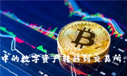如何将Tokenim钱包中的数字资产转移到交易所：详细步骤与注意事项