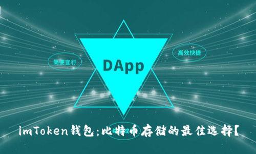 imToken钱包：比特币存储的最佳选择？