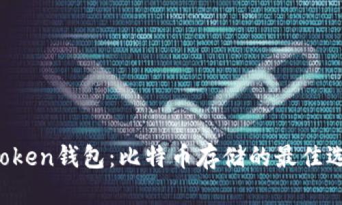 imToken钱包：比特币存储的最佳选择？