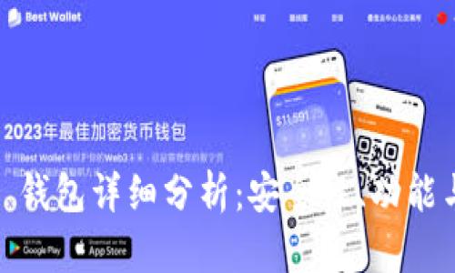 IM Token 钱包详细分析：安全性、功能与用户体验