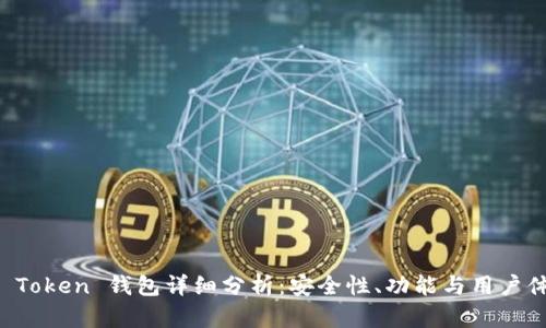IM Token 钱包详细分析：安全性、功能与用户体验