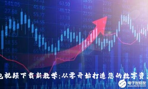 以太坊钱包视频下载新教学：从零开始打造您的数字资产安全堡垒