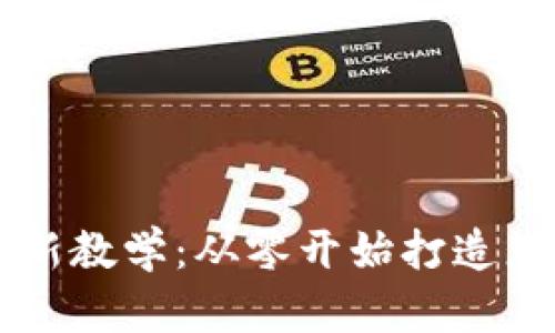 以太坊钱包视频下载新教学：从零开始打造您的数字资产安全堡垒