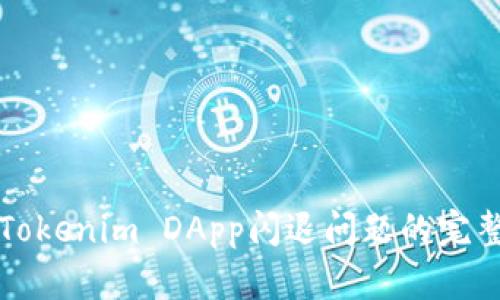 解决Tokenim DApp闪退问题的完整指南