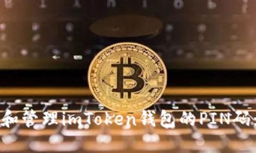 如何设置和管理imToken钱包的PIN码：全面指南
