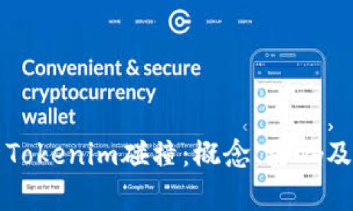 深度解析Tokenim碰撞：概念、影响及解决方案