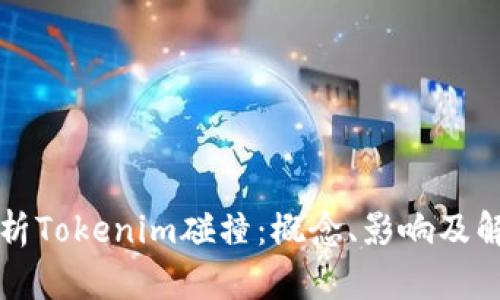 深度解析Tokenim碰撞：概念、影响及解决方案