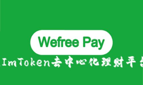 2023年最佳ImToken去中心化理财平台推荐与分析