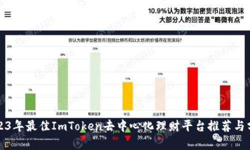 2023年最佳ImToken去中心化理财平台推荐与分析