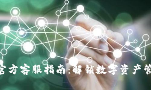 和关键词

imToken钱包官方客服指南：解锁数字资产管理的智慧之钥