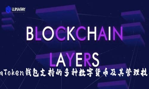imToken钱包支持的多种数字货币及其管理技巧