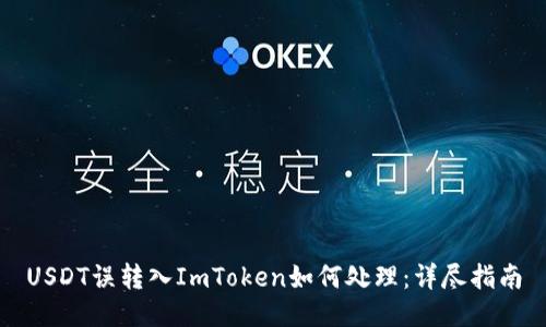 USDT误转入ImToken如何处理：详尽指南