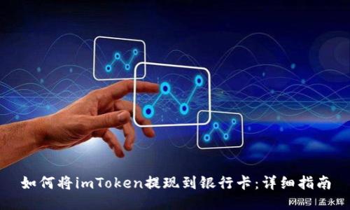 如何将imToken提现到银行卡：详细指南