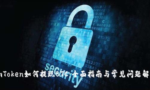 imToken如何提现BTC：全面指南与常见问题解答