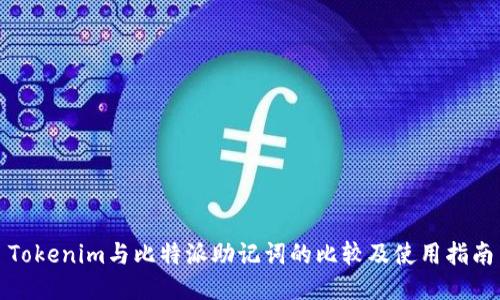 Tokenim与比特派助记词的比较及使用指南