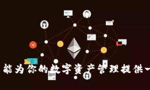   如何处理冷钱包USDT被冻结的情况及相关注意事项 / 
 guanjian 冷钱包, USDT, 冻结, 数字货币 /guanjian 

在数字货币快速发展的今天，稳定币如USDT（Tether）逐渐成为投资者和交易者的重要工具。相较于波动较大的加密货币，USDT以其相对稳定的价值受到广泛青睐。不过，冷钱包的使用增加了数字资产的安全性，但同时也可能遇到一些问题，特别是资产被冻结的情况。本文将详细探讨冷钱包USDT被冻结的原因、处理方式、预防措施及常见问题，以帮助用户更好地理解和管理自己的数字资产。

冷钱包是什么？
冷钱包是用来存储数字货币的一种方式，通常与互联网隔离，无法直接连接到外部网络，因而更加安全。常见的冷钱包包括硬件钱包、纸钱包等。与热钱包相对，热钱包可以更方便地进行交易，但在安全性上不及冷钱包。使用冷钱包的用户通常希望在更长的时间内保持资产的安全性，避免因网络攻击或其他安全风险而导致的资产损失。

USDT被冻结的原因
USDT被冻结的情况多种多样，以下是几种主要可能导致USDT被冻结的原因：
1. **合规性问题**：很多情况下，用户的USDT账户可能由于未能遵循KYC（了解你的客户）或AML（反洗钱）规定而被交易所或钱包服务提供商冻结。这通常发生在用户未能提供必要的身份信息或存在疑似可疑交易活动时。
2. **安全问题**：如果你的冷钱包或热钱包被黑客攻击，或者你的私钥泄露，相关服务提供商可能会出于安全考虑冻结你的账户以保护资产。
3. **交易所政策变动**：某些情况下，政策变动也可能导致账户被暂时冻结，例如，交易所对某些交易活动进行限制，或者是涉及洗钱相关的风险评估。
4. **转账确认延误**：有时用户在使用冷钱包进行转账时，可能会因为网络问题或其他原因导致转账未能及时确认，进而发生“冻结”状态。在这种情况下，用户需要耐心等待网络确认。

处理冷钱包USDT被冻结的步骤
面对被冻结的USDT，合适的处理步骤如下：
1. **确认是否真的被冻结**：在采取行动前，首先确认USDT确实处于冻结状态。你可以通过钱包的交易记录或相关交易所的账户信息来进行核实。
2. **联系相关方**：如果确认USDT确实被冻结，接下来要联系相关的服务提供商或交易所的客服。详细描述你的情况，并询问冻结的原因及可能的解决方案。
3. **提供必要的证明文件**：如果冻结是由于合规性问题造成，通常需要提供身份验证所需的文件，如身份证明、地址证明等。不论是什么原因，保留好你与交易所或服务提供商的相关对话记录，以便日后查证。
4. **耐心等待处理**：通常情况下，服务商会需要一些时间来处理你的问题。在这段时间内，保持耐心，切勿进行任何可能影响案件的行为，比如试图通过不必要的转账行动来解锁资金。
5. **学习预防措施**：一旦问题解决，认真复盘事件发生的原因，以确保在将来尽量避免类似情况的发生。增强对数字资产安全的理解和对市场合规性的重视。

如何预防USDT被冻结的情况
预防冷钱包USDT被冻结的策略主要包括：
1. **充分了解合规性要求**：在选择交易所或服务提供商时，了解其合规性要求是重要的。确保你了解并遵循相关的KYC和AML政策，避免不必要的麻烦。
2. **增强安全意识**：确保你的冷钱包安全无虞，妥善保护你的私钥，避免在未经保护的网络环境下进行操作。定期更新安全措施，并使用强密码。
3. **保持交易记录**：保持每一次交易的详细记录，以备不时之需。如果将来出现问题，你能提供信息支持自己的立场。
4. **避免高风险交易**：了解交易对象的背景，避免频繁进行大额交易，以降低因交易状况而被怀疑的风险。

常见相关问题解答

1. 冷钱包与热钱包的区别是什么？
冷钱包与热钱包之间的主要区别在于连接互联网的方式。冷钱包部分不连接网络，因此被视为相对更安全的存储方式，适合长期保存数字资产。热钱包则是在线的，用户可以快速进行交易，但风险相对更高。

2. USDT迁移到冷钱包之后是否完全安全？
虽然将USDT迁移到冷钱包后，受到网络攻击的风险大大降低，但用户仍需正确管理私钥，确保冷钱包本身安全。任何安全漏洞都可能导致资产损失，必须谨慎对待。

3. 如果发现USDT可能被冻结，我该如何快速确认？
用户可以通过钱包的交易记录查询最近的交易状态，并联系相关交易所客服确认账户状态。将具体的情况说明给客服，有助于加快案件的处理速度。

4. USDT被冻结的情况下，是否可以继续进行其他交易？
通常情况下，如果一个资产被冻结，用户将无法对其进行任何操作。这包括转账、交易等。确保处理好被冻结的资产是重点。

5. 如何选择安全的冷钱包？
选择冷钱包时，应关注品牌的可信度、用户反馈、技术支持和更新频率等方面。同时，选择有良好安全性、易用性和可备份功能的产品。

在数字资产管理的过程中，理解如何保护和处理这些资产是至关重要的。面对冷钱包USDT被冻结的情况，用户要冷静应对，及时采取适当的措施，确保自己的数字资产安全。希望本文能为你的数字资产管理提供一些建议和帮助。