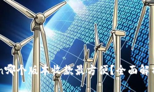 imToken哪个版本收款最方便？全面解析与推荐