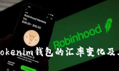 全面解析Tokenim钱包的汇率变化及其影响因素