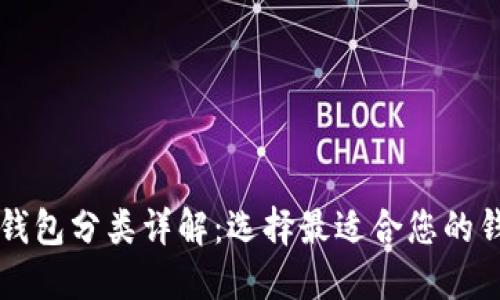 比特币钱包分类详解：选择最适合您的钱包类型