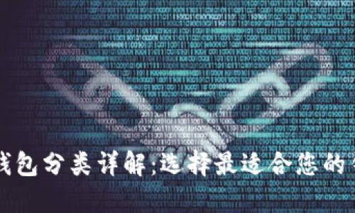 比特币钱包分类详解：选择最适合您的钱包类型