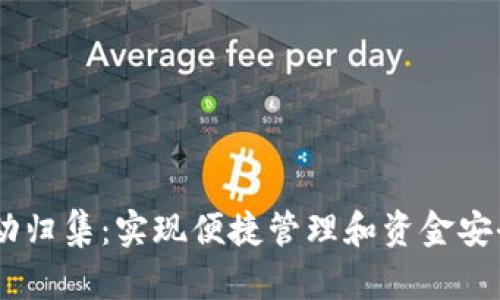 USDT钱包自动归集：实现便捷管理和资金安全的最佳方案