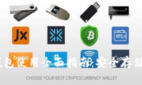 IM.Token钱包使用全面指南：安全存储与轻松交易