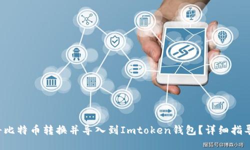 bialti如何将比特币转换并导入到Imtoken钱包？详细指导与实用技巧