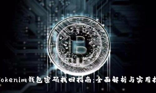 : Tokenim钱包密码找回指南：全面解析与实用技巧