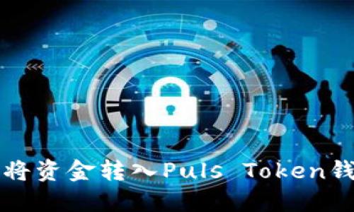 火币网如何将资金转入Puls Token钱包详细指南
