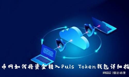火币网如何将资金转入Puls Token钱包详细指南