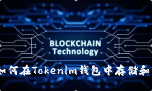 波场（TRON）如何在Tokenim钱包中存储和管理数字资产